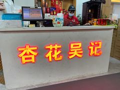 门面-杏花吴记牛肉火锅