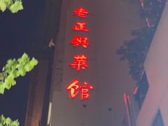 门面-老正兴菜馆(福州路店)