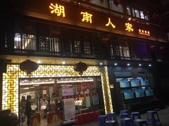 门面-湖南人家·家传湖南菜(水围店)