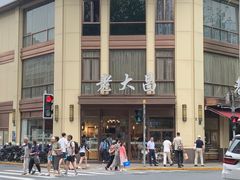 -老大昌(淮海中路店)