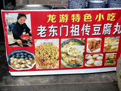 -龙游祖传豆腐丸