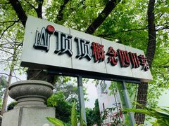 -山顶顶概念四川菜(黄埔大道店)