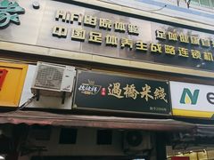 -德致祥云南过桥米线(云天小苑店)