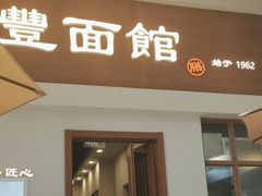 -永丰面馆(汉口路店)