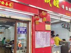 -成醒布拉肠粉专门店(海珠南路店)