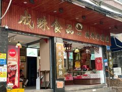 -成珠小凤饼(南华中路店)