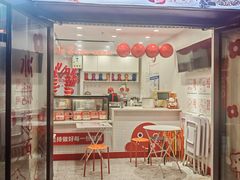 -冰冰酱老味刨冰绵绵冰(中山路总店)