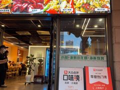 -小田油焖小龙虾(双井店)