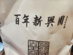 -新兴园饺子馆(河南街店)