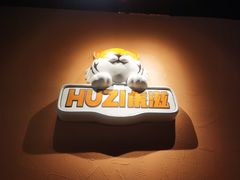 -HUZI虎滋精酿餐吧(京西大悦城店)