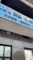 -Mika美嘉·烫染连锁