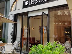 -Peet's 皮爷咖啡(乐峰店)
