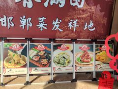 -春满园·邯郸菜发祥地(滏东店)