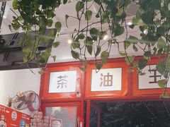 -大王油茶(二厂文创公园店)