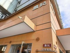 -詹记桃酥(包河万达店)