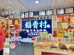 -稻香村(前门公交站店)