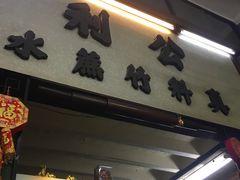 -公利真料竹蔗水(中环店)