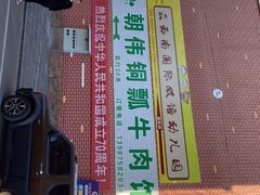 -朝伟清真铜瓢牛肉馆(三十年老·店)