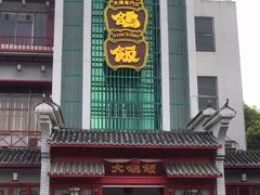 门面-大鸽饭(木莲中路店)