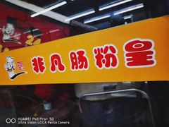 -非凡肠粉皇(西华路店)
