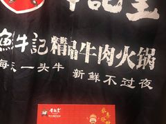 -牛记皇·鲜牛肉火锅(弘阳广场店)