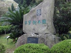 -汉拿树木园