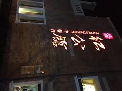 -民国红公馆·艺文空间(颐和路店)