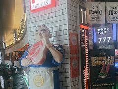-肉问屋·元气一番烧肉(北京总店)