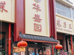 门面-华盛园卷子王农家菜水库鱼