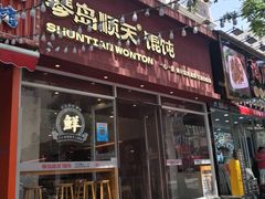 -琴岛顺天馄饨(营口路市场店)