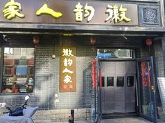 -徽韵人家·传承正宗徽菜(牡丹园店)