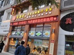 门面-素满香·素食自助餐(西安·民乐园店)