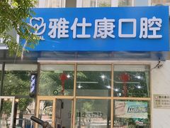 -雅仕康口腔