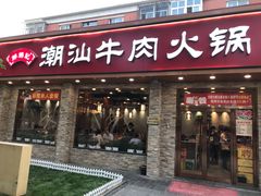 门面-鲜锦记潮汕牛肉火锅(月坛店)