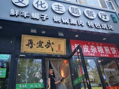 -再宣武文化主题餐厅·清真