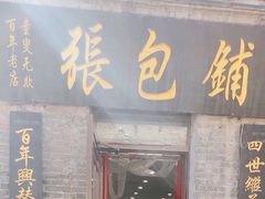 -张包铺(道外店)