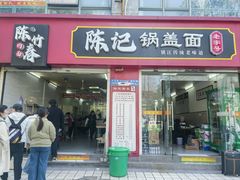 -陈记锅盖面(长江路店)