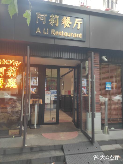 阿莉餐厅(枣阳路店)门面图片