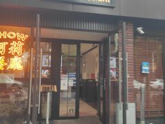 门面-阿莉餐厅(枣阳路店)