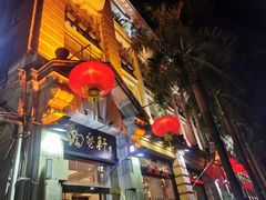 门面-陶然轩(沙面店)