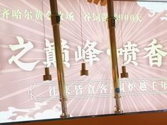 -正宗齐齐哈尔烤肉·齐牛哥鲜切炭火烤肉(杭州总店)