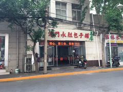 门面-津门永胜包子铺(哈尔滨道总店)