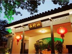 门面-山外山菜馆(玉泉路店)