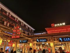-沙州食驿·非遗小吃夜市