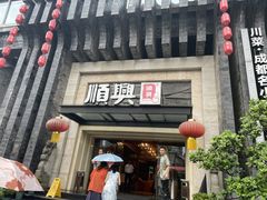 -顺兴老茶馆·精品川菜(世纪城店)