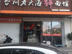 -台州老六海鲜面馆(上南总店)