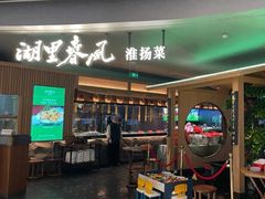 -湖里春风·淮扬菜(丽泽天街店)