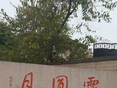 -月圆霖特色农家乐