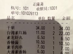 账单-正隆斋素食超市(西四店)