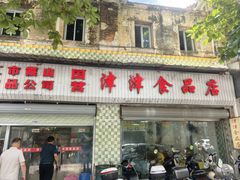 -津津食品店